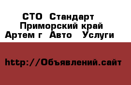 СТО “Стандарт“ - Приморский край, Артем г. Авто » Услуги   